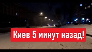 Киев 5 минут назад Ситуация в городе [upl. by Zobe]