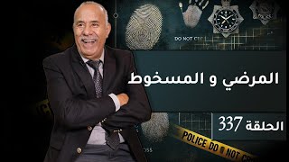 الحلقة 337  المرضي و المسخوط فاش كيتلاقاو فدقيقة شنو كيوقع … خراز يحكي [upl. by Nelag22]