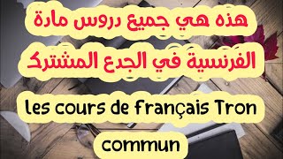 programme de français Tronc communجميع دروس مادة اللغة الفرنسية في الجدع المشترك جميع الشعب [upl. by Sinnaoi350]