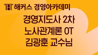 경영지도사 2차 노사관계론 OT 경영지도사 최종 합격을 원한다면 보세요｜김광훈 교수님 [upl. by Farwell990]