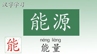 学中文写汉字 一笔一画轻松写 能源 how to write energy in Chinese [upl. by Solberg]