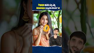 Papaya తినడం వల్ల ఇన్ని ఉపయోగాలా 😳 papaya shortsfeed shortsvideo shorts [upl. by Eberle]