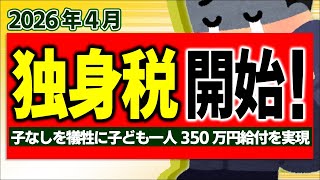 【超革命】2026年4月 独身税､開始！その一方で子供1人350万円給付の中身【会社員･自営業･年金生活子ども子育て支援金･児童手当妊娠出産育児給付金･国民健康保険免除看護休暇岸田･ブルガリア】 [upl. by Inaffit364]