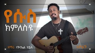 የሱስ ክምለስዩ Yesus Kmles’yu  Tigrigna Mezmur by Natnael Haile  2024 [upl. by Hahseram576]