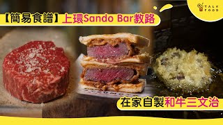 【簡易食譜】上環Sando Bar教路 在家自製和牛三文治 [upl. by Ahseenyt757]