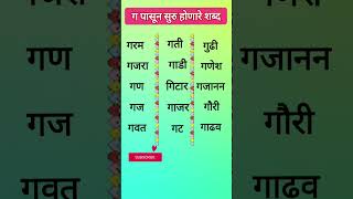 ग चे शब्द ग पासून सुरु होणारे शब्द  सोपे मराठी शब्द  Marathi words readingG che shabd marathi [upl. by Joannes581]