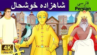 شاهزاده خوشحال  The Happy Prince in Persian  Persian Fairy Tales [upl. by Lida516]