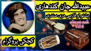 Obaidullah jan Kandahari Vol4  Kajaki Program  عبیدالله جان کندهاری البوم چهارم  کجکی پروگرام [upl. by Cristi]