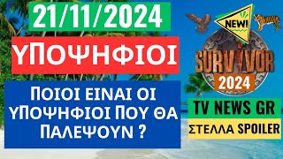 SURVIVOR NEW 211124  ΥΠΟΨΗΦΙΟΙ  ΠΟΙΟΙ ΕΙΝΑΙ ΟΙ ΥΠΟΨΗΦΙΟΙ ΠΟΥ ΘΑ ΠΑΛΕΨΟΥΝ [upl. by Emixam]