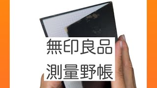 【手帳タイム】購入品 無印良品測量野帳 [upl. by Arikat]