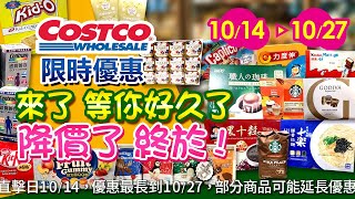 好市多Costco 20241014 1027食品類現場優惠直擊精選新品人氣商品星巴克咖啡豆健達豚骨拉麵善存黑十穀職人咖啡力度伸銀寶善存益生菌QQ糖純在godiva [upl. by Eiten496]