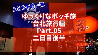 【ゆっくり】ゆっくりなボッチ旅 台北旅行編 2018 Part05 二日目後半【ボッチ】 [upl. by Alleon104]