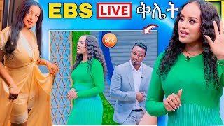 🛑 EBS TV ብዙዎችን ያስቆጣ LIVE ቅሌት ከሱ የማይጠበቅ ስተት ሰራ እና የ ዋንትያ መቆም አለበት  Abreko ab [upl. by Jorge]