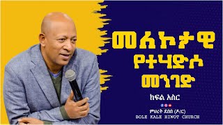 መለኮታዊ የተሃድሶ መንገድ ክፍል አስር [upl. by Merchant]