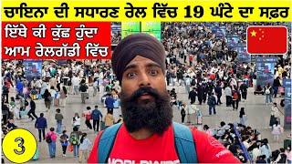 ਚਾਇਨਾ ਦੀ ਸਧਾਰਣ ਰੇਲ ਵਿੱਚ 19 ਘੰਟੇ ਦਾ ਸਫ਼ਰ🇨🇳 19 Hours in Normal Chinese TrainPunjabi Travel VlogVlog [upl. by Yzus]