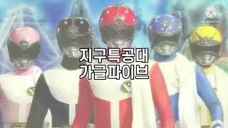 지구특공대 가글파이브 오프닝 풀버전 大戦隊 ゴーグルファイブ OP 韓国語 [upl. by Kcirdahc]