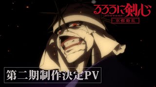 TVアニメ「るろうに剣心 －明治剣客浪漫譚－ 京都動乱」制作決定PV [upl. by Bloxberg750]