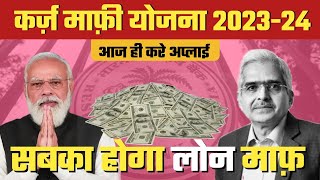 Bank कर्जा माफ़ी योजना 2023सबका loan EMI bank 100 करेगा माफ़ Rbi new guidelines HEATME05 [upl. by Heman552]