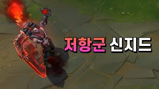 저항군 신지드 Resistance Singed Skin Preview [upl. by Weider]