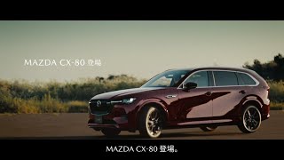 MAZDA CX80 「登場」篇 [upl. by Apthorp]