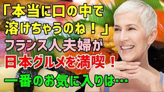 【海外の反応】「ウソでしょ？口の中で消えちゃった！」日本のグルメを堪能するために来日したフランス人夫婦が想像をはるかに超えていた日本の美食の数々に感動！ [upl. by Delainey461]