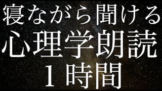 【睡眠導入】まだ眠れていない人向け心理学朗読音声１時間【睡眠用雑学】【作業用】【広告は最初のみ（途中広告・後広告なし）】 [upl. by Eittod964]