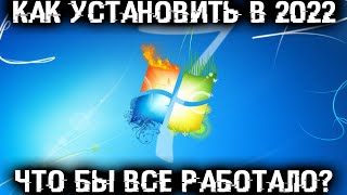 Как установить Windows 7 в 2022 году чтобы все работало [upl. by Aerdna283]