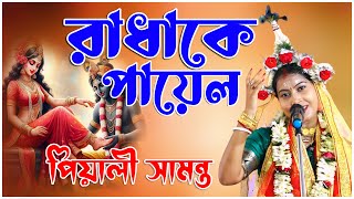 Piyali Samanta Radha Bhajan ll পিয়ালী দিদির কণ্ঠে quotরাধা কি পায়েল ছমছম বাজেquot llkirtangan [upl. by Byram]