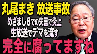 【放送事故】※動画あり 丸尾まき議員が生放送で失言！斉藤知事を貶めようとする発言で大炎上に【立花孝志 斎藤元彦 斎藤知事 NHK党】石破茂 高市早苗 小泉進次郎 菅義偉 [upl. by Brear488]