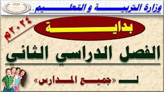 عااجل التربية والتعليم تعلن موعد بداية الفصل الدراسي الثاني والخريطة الزمنية للعام الدراسي 2024م [upl. by Shamrao]