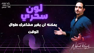 اللون الأول الذي يمكن له أن يغير مشاعرك وتصرفاتك وسلوكك بالكامل ترويضالعقلالبدائي [upl. by Ginnifer]