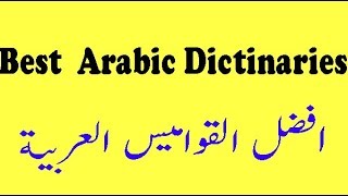 Arabic to Urdu Dictionary  Best arabic Dictionaries [upl. by Lasonde]