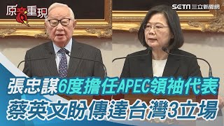 「張忠謀擔任APEC領袖代表無可取代」 蔡英文盼傳達台灣3立場｜三立新聞網 SETNcom [upl. by Imaon]