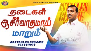 தடைகள் ஆசீர்வாதமாய் மாறும்  விடுதலையின் செய்தி  Bro Mohan C Lazarus [upl. by Dnalkrik]