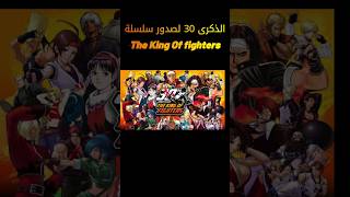 The King of Fighters الذكرى 30 لصدور سلسلة [upl. by Ameerak984]