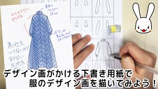 プロの洋裁の先生が教える 絵心なくてもデザイン画がかける！デザイン下書き用紙を使って洋服のイラストを描いてみよう！ [upl. by Home]