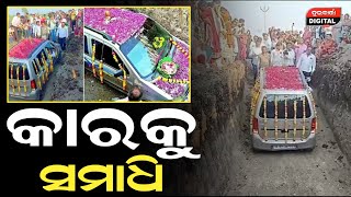 କାରକୁ ସମାଧି  କାରକୁ ସମାଧି car samadhi latestodianews durabarttanews [upl. by Gibbons]