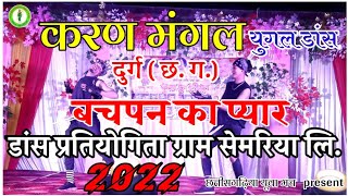 Best comedy dance step  KARAN MANGAL YUGAL  DANCE PRATIYOGITA SEMARIYA 2022  Bachpan ka pyar [upl. by Ansilma]