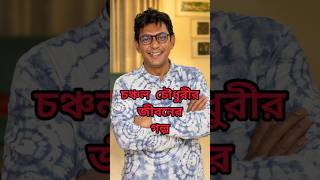 চঞ্চল চৌধুরীর জীবন ও ক্যারিয়ার biography jibonkotha viralvideo shorts shortsfeed actor [upl. by Aicnelav477]