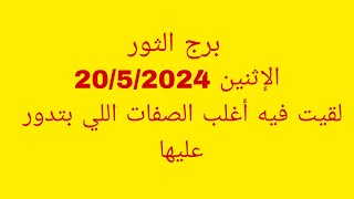 توقعات برج الثورالإثنين 2052024لقيت فيه أغلب الصفات اللي بتدور عليها [upl. by Wayland]