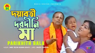 Parikhit Bala  Doyaboti Dorodini Maa  দয়াবতী দরদীনি মা  Dehototto Gaan [upl. by Upton]