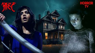 Haunted House का भूत क्यों बुला रहा है शालिनी को  Aahat S6  TV Serial Latest Episode [upl. by Airednaxela]