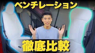 【超快適】後付けベンチレーション2種類を徹底比較！真夏から残暑まで使える超快適アイテム！tesla yeslak [upl. by Ahsinelg]