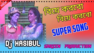 Biye Korbo Biye Korbo Moner DJHASIBUL  বিয়ে করবো বিয়ে করবো মনের খুশিতে  JBL Hard Mix DJHASIBUL [upl. by Norraj]