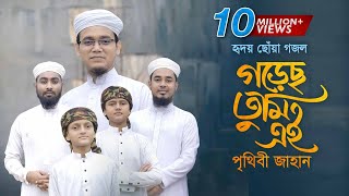 হৃদয় ছোঁয়া গজল । Gorecho Tumi Ei Prithibi Jahan । গড়েছ তুমি এই পৃথিবী জাহান । Sayed Ahmad [upl. by Yendis]