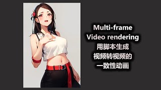 Multi frame Video rendering 用脚本生成视频转视频的一致性动画 [upl. by Sonitnatsnoc]