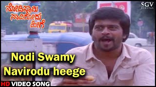 Nodi Swamy Navirodu Heege Title Song  Shankarnag  HD Old Kannada Video Song  SPB [upl. by Germayne]