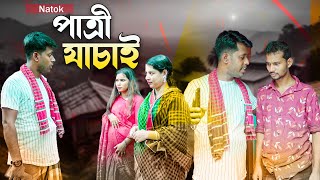 Patro Jachai l Natok 2024 l পাত্রী যাচাই l Shohag45 l Alamgir Raju l [upl. by Ettesil]