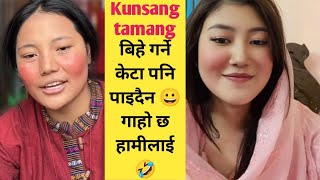 Kunsang tamang बिहे गर्ने केटा पनि पाइदैन 😀 गाहो छ हामीलाई 🤣 Ashmita lama [upl. by Spillihp]