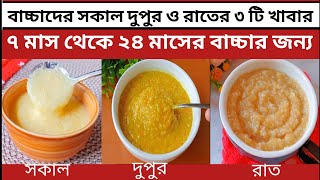 3 Baby Food RecipeBaby Food Chart For 724 MonthWeight Gain Baby Foodবাচ্চাদের খাবারBaby Food [upl. by Lleinad995]